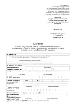 Приложение № 3 Рубцовск Лицензия минкультуры на реставрацию	